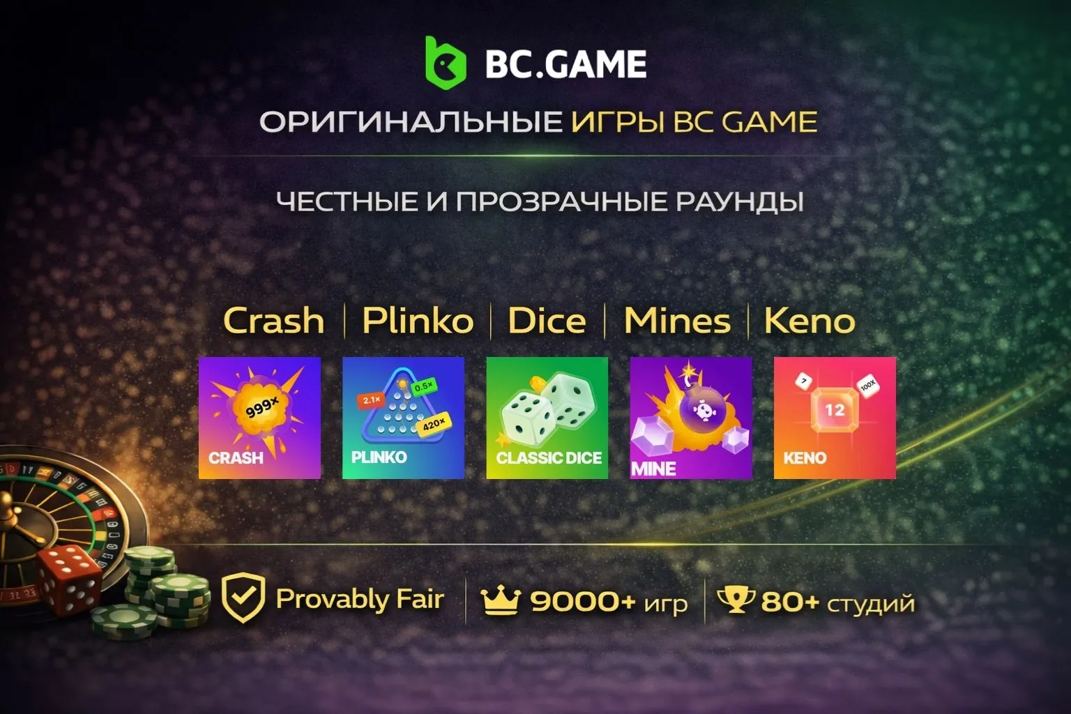 Оригинальные игры BC Game