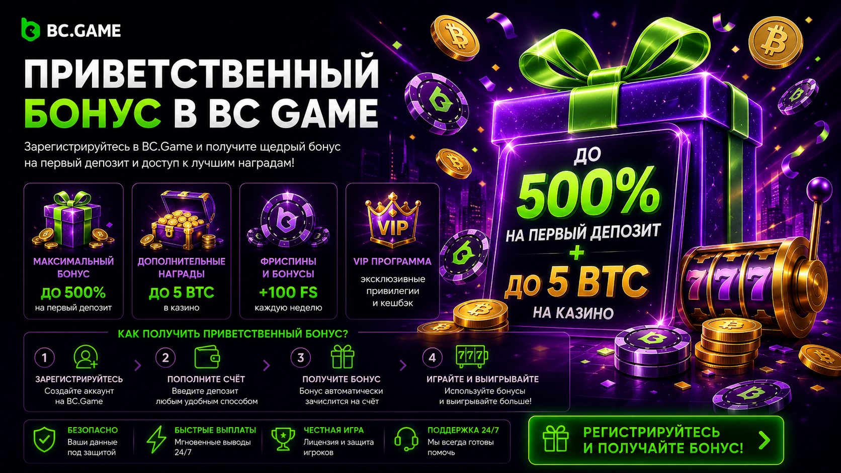 Бонусы после установки BC Game